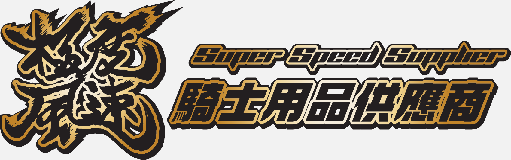 SSS CHINESE LOGO